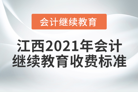 江西2021年會計繼續(xù)教育收費標準