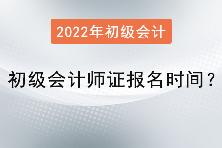 初級(jí)會(huì)計(jì)師證報(bào)名時(shí)間2022年公布了嗎？