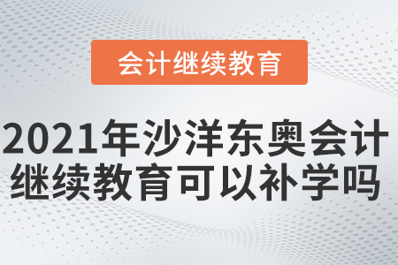 2021年沙洋東奧會(huì)計(jì)繼續(xù)教育可以補(bǔ)學(xué)嗎？