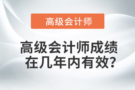 高級會計師成績在幾年內(nèi)有效？