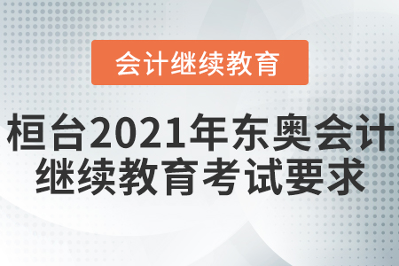 桓臺2021年東奧會計繼續(xù)教育考試要求