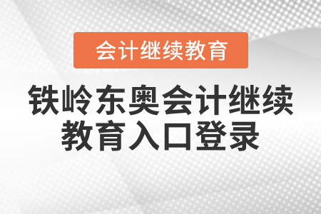 鐵嶺東奧會(huì)計(jì)繼續(xù)教育入口登錄
