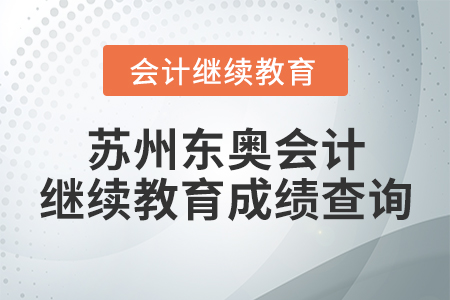 蘇州東奧會(huì)計(jì)繼續(xù)教育成績查詢
