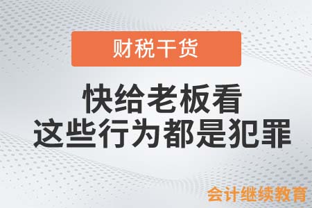 會計人快給老板看！這些行為都是犯罪