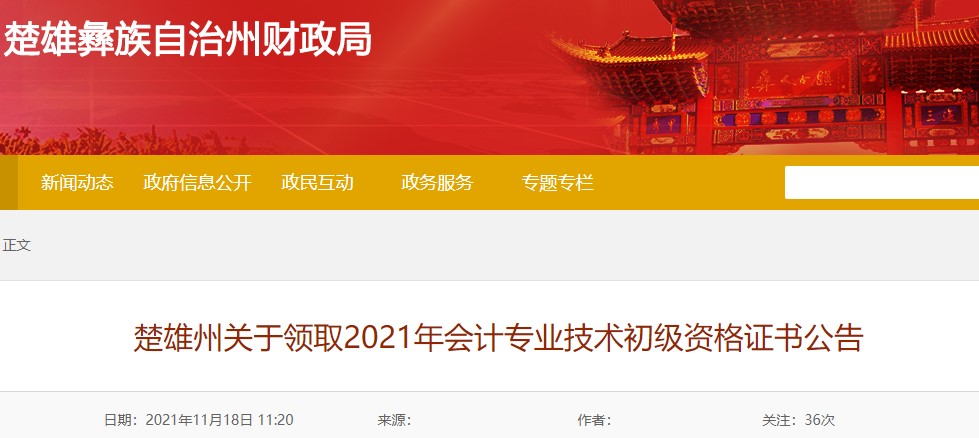 云南楚雄州2021年初級會計(jì)證書領(lǐng)取通知