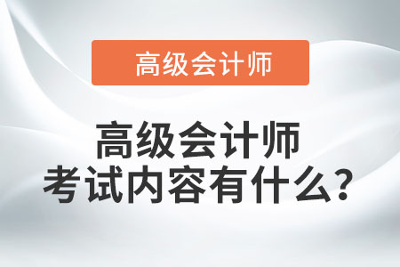 高級會計師考試內(nèi)容有什么？