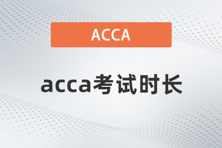 2021年acca一門考試多長時(shí)間