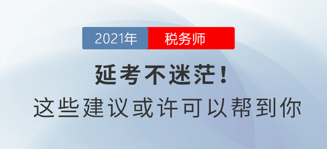 延考不迷茫！這些建議或許可以幫到你