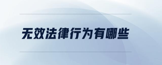 無效法律行為有哪些