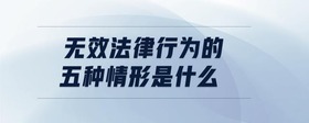 無效法律行為的五種情形是什么
