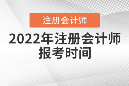 2022年注冊會計(jì)師報考時間