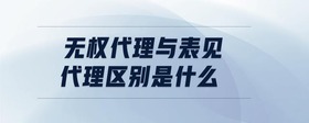 無權(quán)代理與表見代理區(qū)別是什么