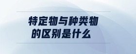 特定物與種類物的區(qū)別是什么