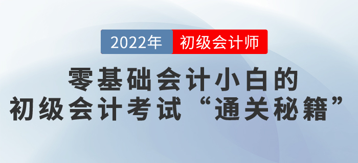 會(huì)計(jì)小白的初級(jí)會(huì)計(jì)職稱考試“通關(guān)秘籍”