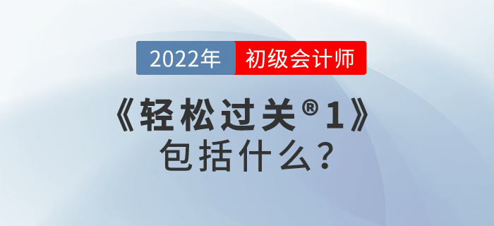 2022年初級(jí)會(huì)計(jì)輕松過關(guān)?1包括什么？