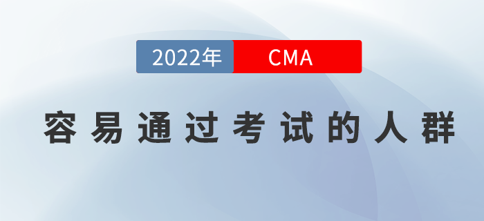 你屬于這三類CMA考生嗎？他們可是容易通過考試的人