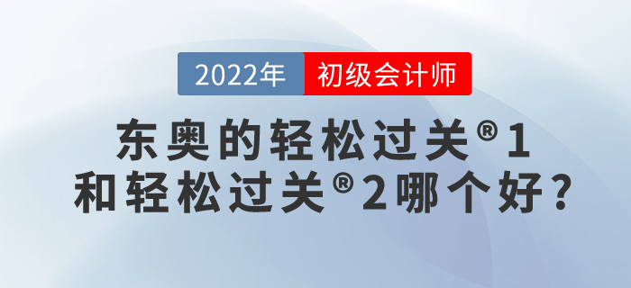 要考初級會計師了！東奧的輕松過關(guān)?1和輕松過關(guān)?2哪個好?