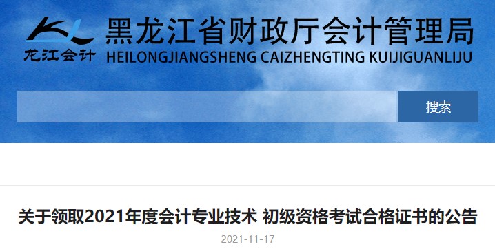 黑龍江2021年初級會計證書領(lǐng)取通知