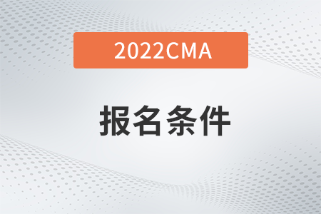 北京市2022年4月CMA考試報(bào)名條件是什么？