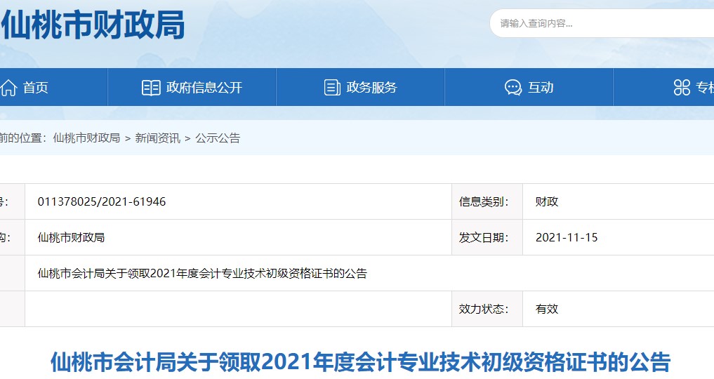湖北仙桃2021年初級(jí)會(huì)計(jì)證書領(lǐng)取通知