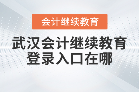 武漢會計繼續(xù)教育登錄入口在哪？