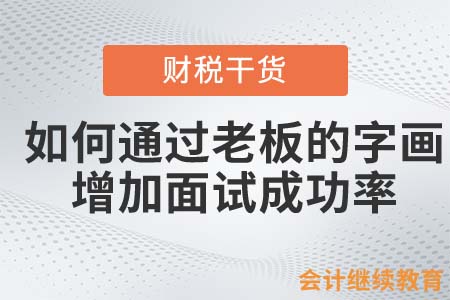 會(huì)計(jì)人如何通過(guò)老板的字畫，增加面試成功率？