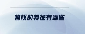 物權(quán)的特征有哪些