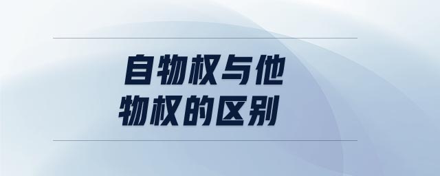 自物權與他物權的區(qū)別