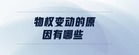 物權(quán)變動(dòng)的原因有哪些
