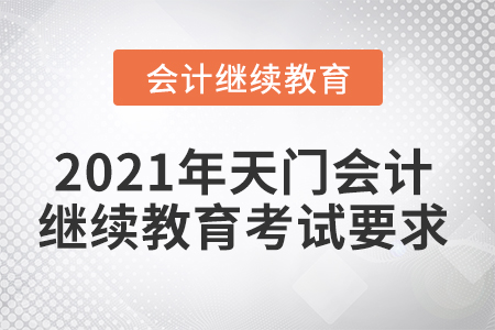 2021年天門會計繼續(xù)教育考試要求