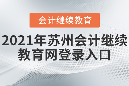 2021年蘇州會計繼續(xù)教育網(wǎng)登錄入口