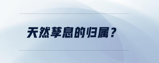 天然孳息的歸屬