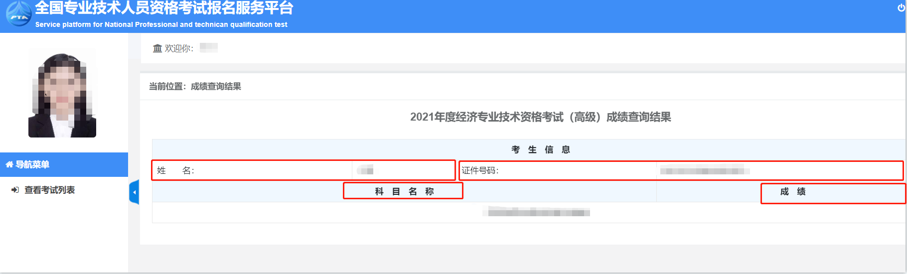 2021中級(jí)經(jīng)濟(jì)師成績(jī)查詢