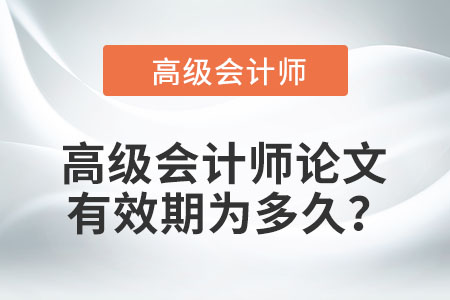 高級會計師論文有效期為多久？