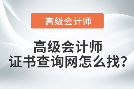 高級(jí)會(huì)計(jì)師證書查詢網(wǎng)怎么找？
