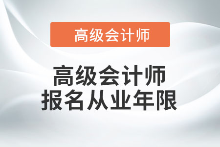 高級會計師報名5年年限如何計算？