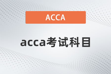 2021年acca考試科目有什么