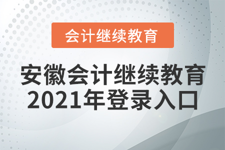 安徽會計繼續(xù)教育2021年登錄入口