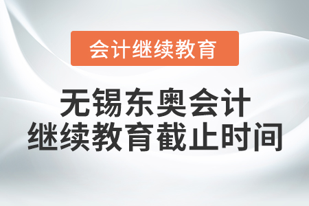 無錫東奧會(huì)計(jì)繼續(xù)教育截止時(shí)間
