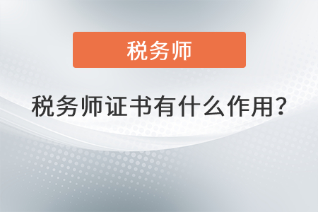 稅務(wù)師證書有什么作用？