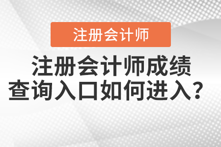注冊會計師成績查詢?nèi)肟谌绾芜M入？