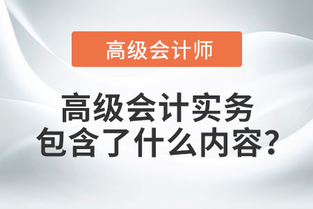 高級(jí)會(huì)計(jì)實(shí)務(wù)包含了什么內(nèi)容？