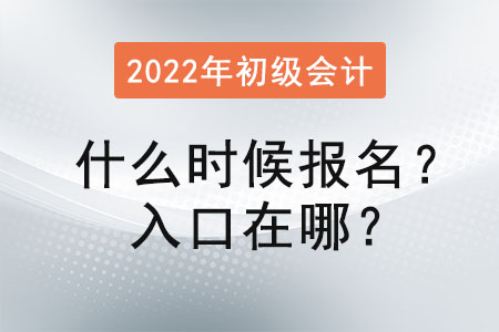 2022年初級會計考試什么時候報名？入口在哪？