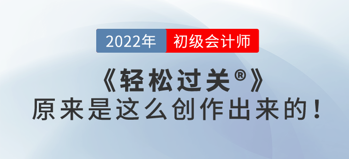 初級會計《輕松過關?一》原來是這么創(chuàng)作出來的！一起了解