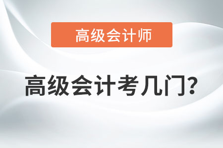 高級會計考幾門？