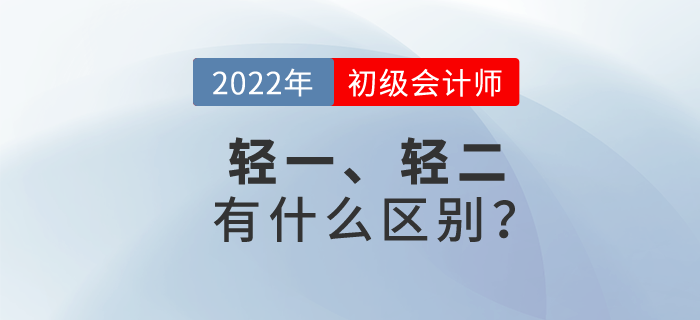初級會計輕松過關(guān)?一與輕松過關(guān)?二有什么區(qū)別？