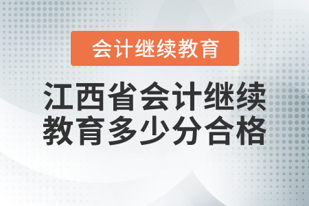 江西省會計繼續(xù)教育多少分合格？