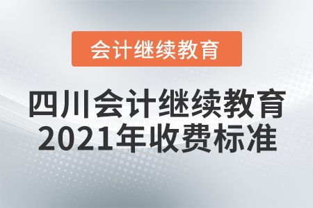 四川會計繼續(xù)教育2021年收費標(biāo)準(zhǔn)
