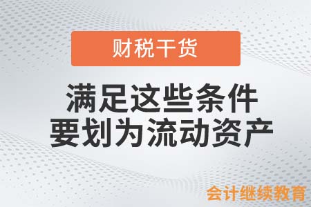 資產(chǎn)滿足這些條件，一定要?jiǎng)潪榱鲃?dòng)資產(chǎn)！
