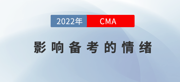 這些影響2022年CMA4月考季備考的情緒不能有！